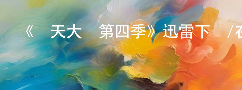 陳夫的個人主頁,《飛天大盜第四季》迅雷下載/在線觀看-犯罪歷史-美劇天堂